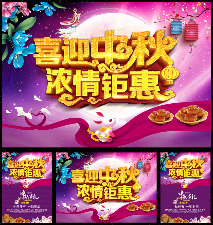 喜迎中秋浓情钜惠海报设计PSD素材