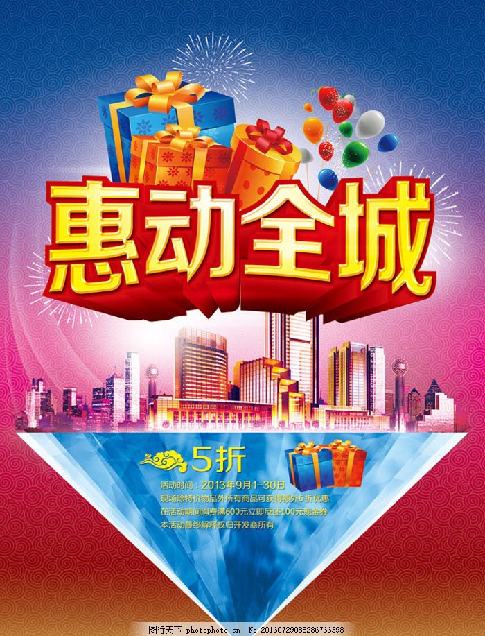 惠动全城促销海报设计PSD素材,钜惠全城 礼惠全城-