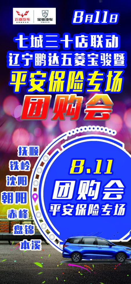 辽宁鹏达五菱宝骏暨平安保险专场团购会,6180元专属礼包在等你