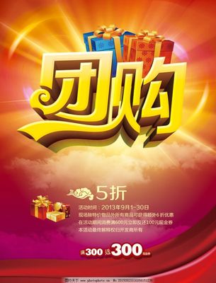 团购海报图片