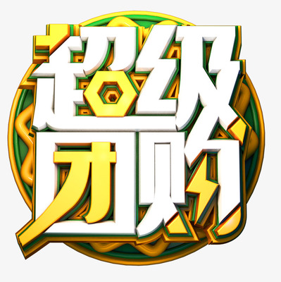 超级团购艺术字PNG