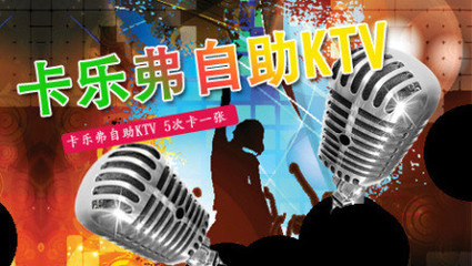卡乐弗KTV5次卡 - 苏州团购网|京东团购
