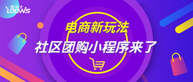 电商新玩法,优斗士社区团购小程序火爆上线