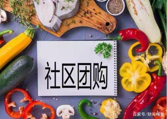 社区团购目前 一地鸡毛 ,巨头落魄离场,给老百姓留下了什么