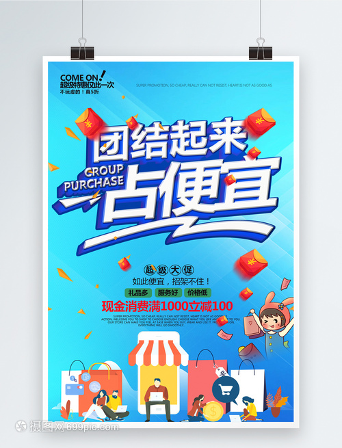 渐变风团结起来占便宜团购促销海报