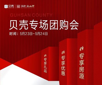 贝壳专场团购会