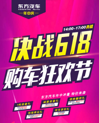 东方汽车618首届购车狂欢节火热开启!
