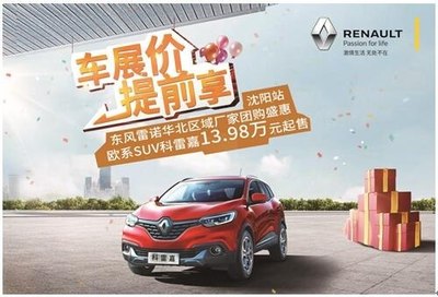 【图】东风雷诺冰冰有礼 一起嘉油 一起购G0_汽车之家