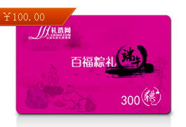 100元端午礼品卡图片,100元端午礼品卡高清图片 成都礼选网礼品公司,