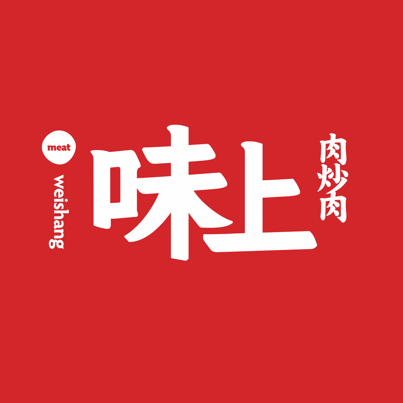 【上海袁家岭味上肉炒肉】团购,地址,电话,订餐,营业时间团购-大众点评网