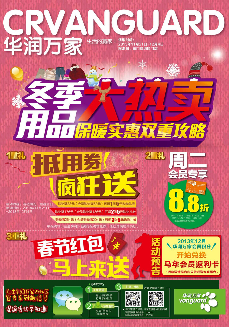 华润万家11月21日-12月4日冬品热卖海报 - 超市/卖场 - 打折信息 - 洛阳乐扣打折网 洛阳地区最专业的消费信息平台!商家打折_优惠活动_团购促销 www.90379.com