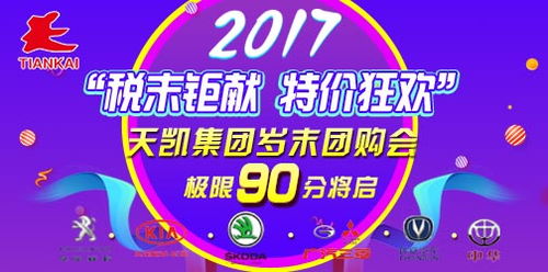 12.16税末钜献 天凯限时团购会年终大促