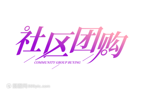 清新时尚社区团购字体设计 打造年轻化的品牌视觉语言