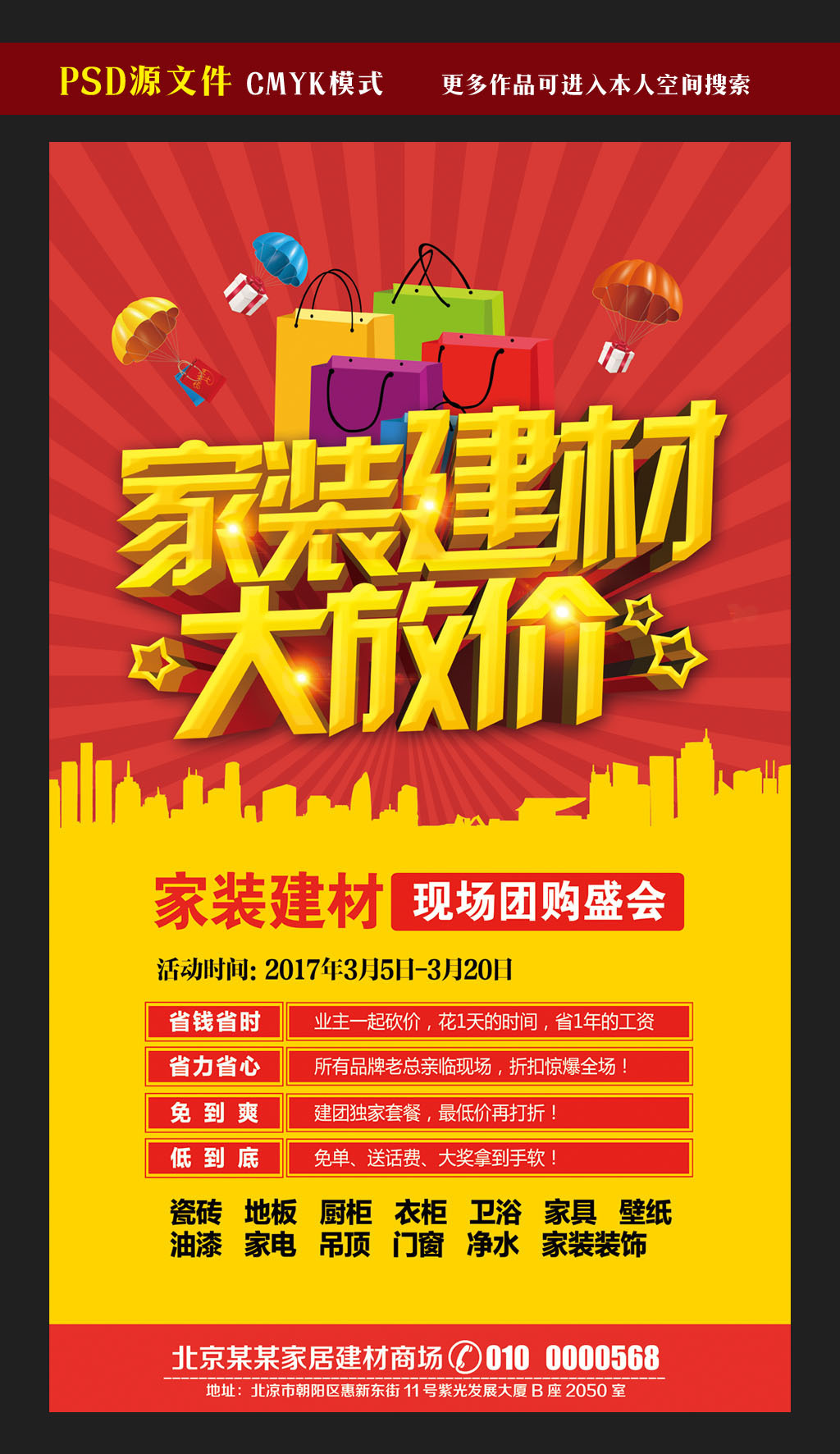 建材团购盛典 原创家装促销海报，版权无忧，品质保障