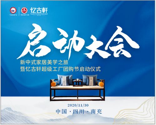 看明星 享团购 买家具 抽豪车 新中式家具美学之旅暨忆古轩首届超级工厂团购节 盛大启幕