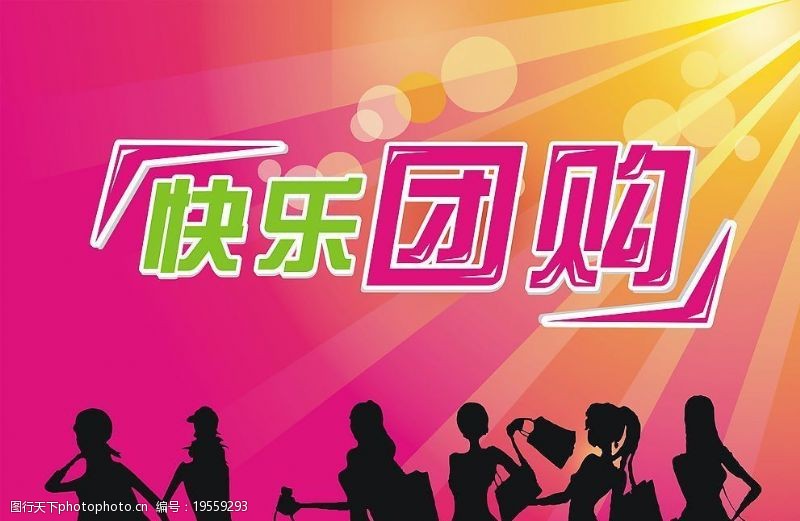 快乐团购图片素材