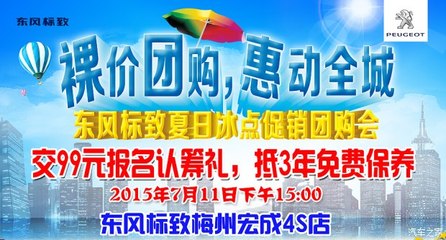 裸价团购惠动全城 标致冰点促销团购会重磅来袭