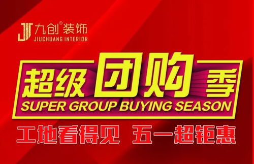 五一全透明装修超级团购 一站式解决方案，省钱省心更放心
